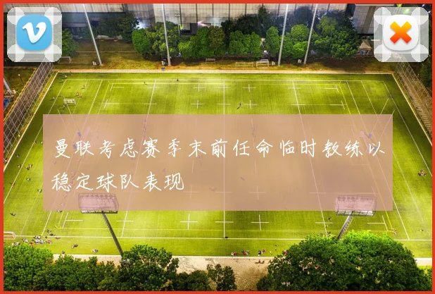 曼联考虑赛季末前任命临时教练以稳定球队表现