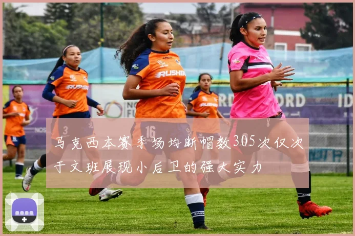 马克西本赛季场均断帽数305次仅次于文班展现小后卫的强大实力